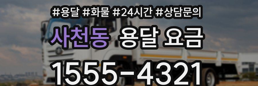 사천동 용달 요금