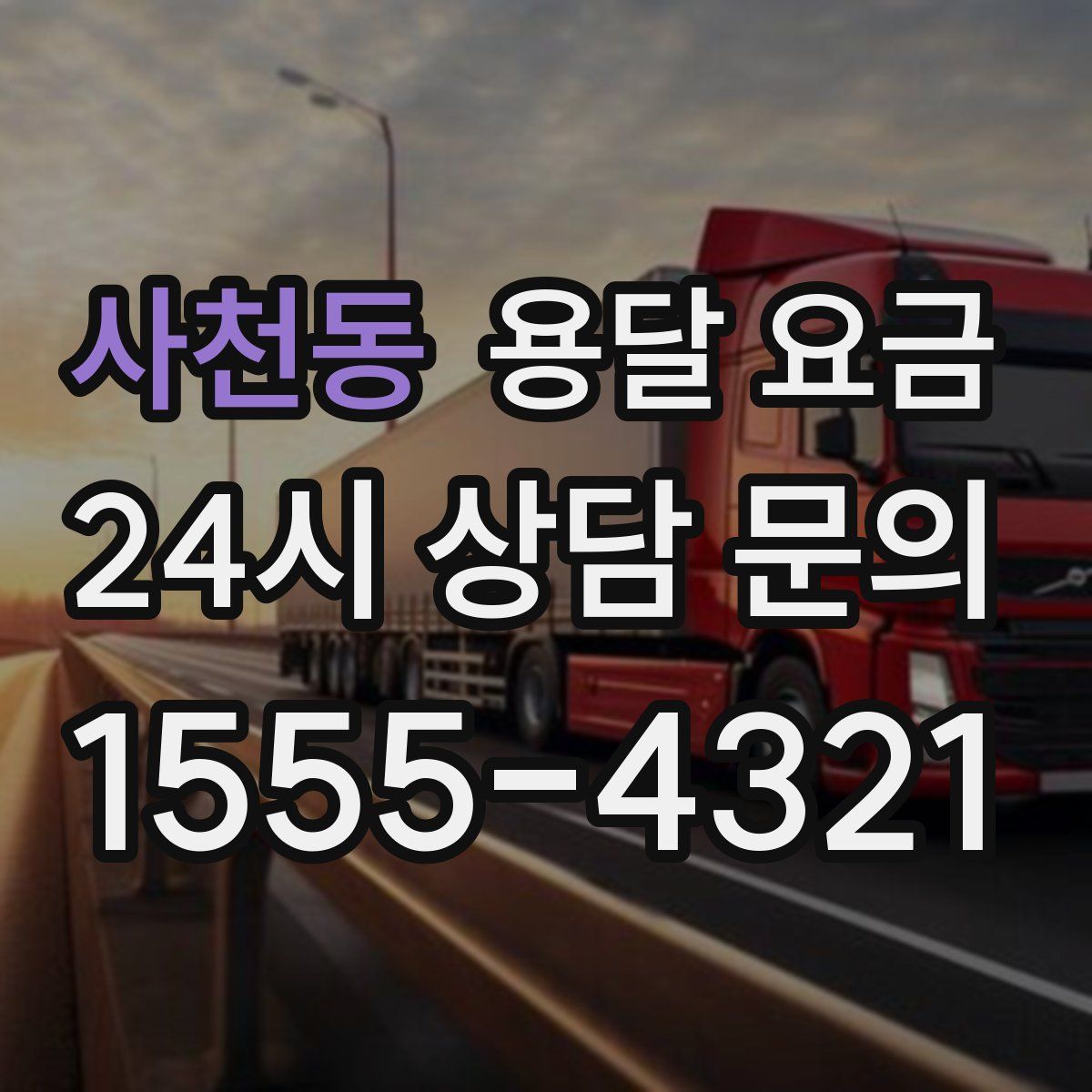 사천동 용달 요금