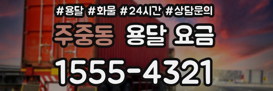 주중동 용달 요금