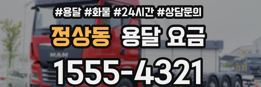 정상동 용달 요금