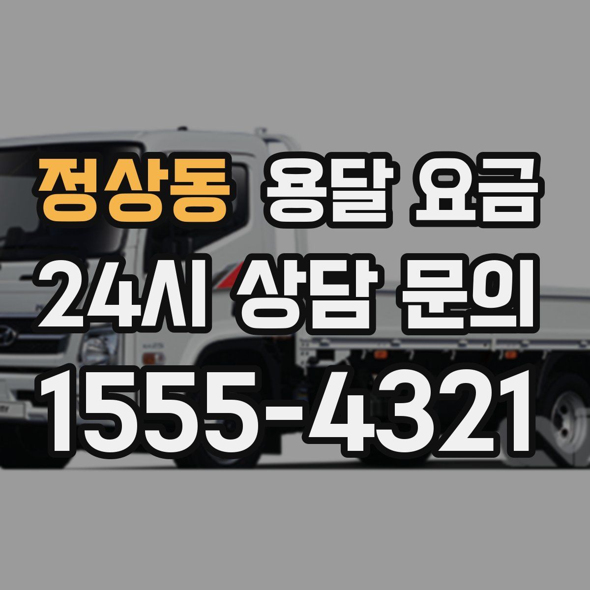 정상동 용달 요금