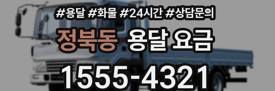 정북동 용달 요금