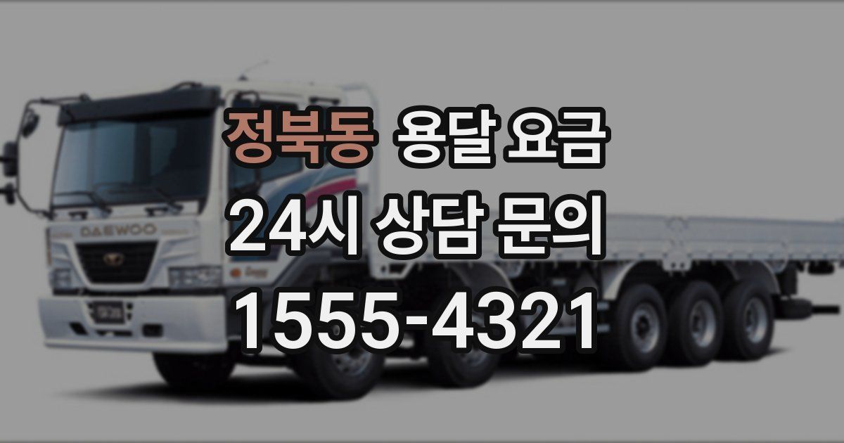 정북동 용달 요금