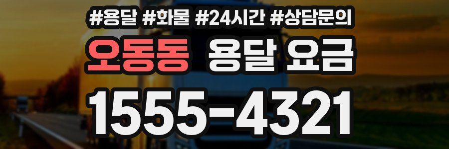 오동동 용달 요금