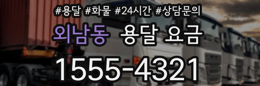 외남동 용달 요금