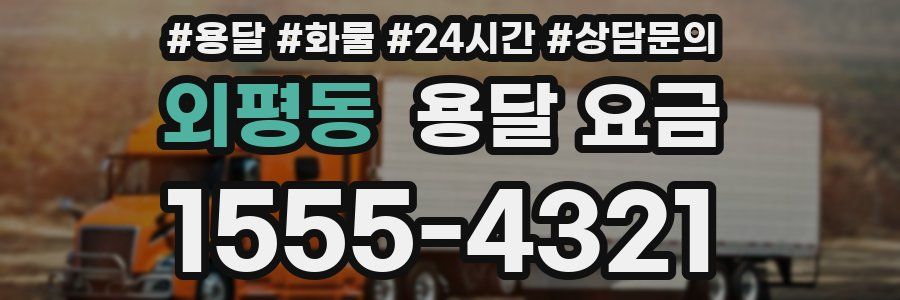 외평동 용달 요금