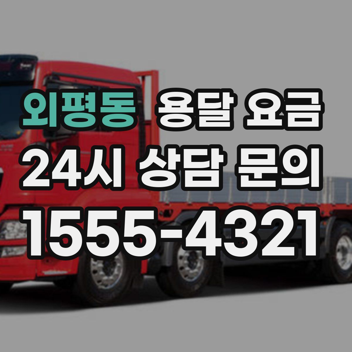 외평동 용달 요금