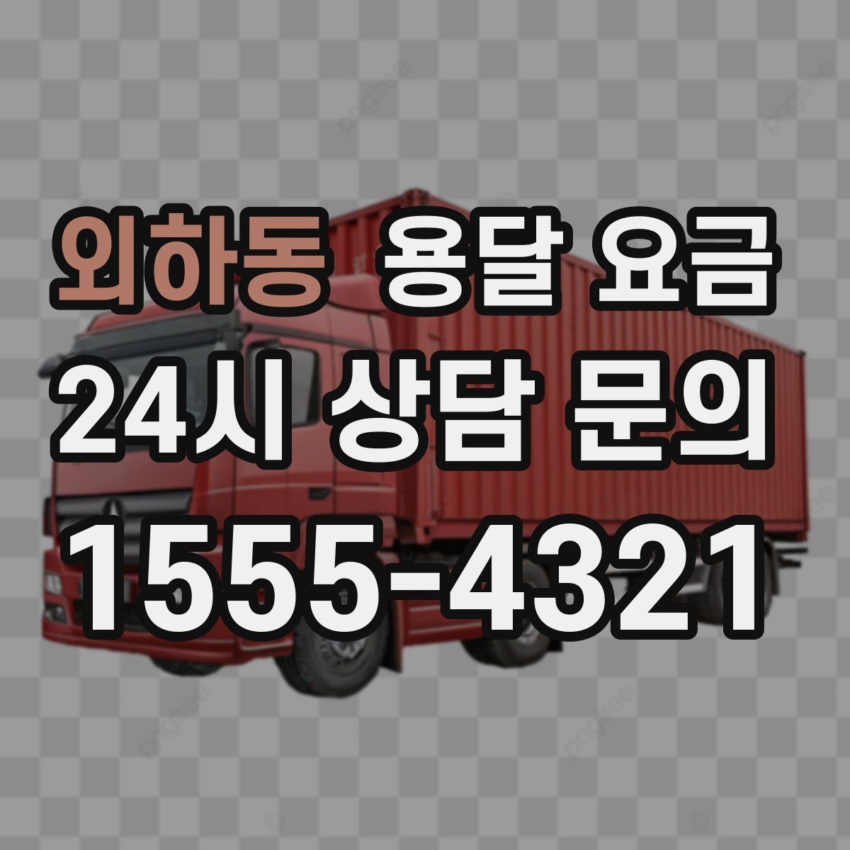 외하동 용달 요금 반복 이용 시 유리한 조건
