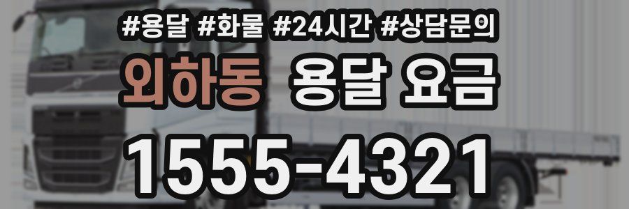 외하동 용달 요금