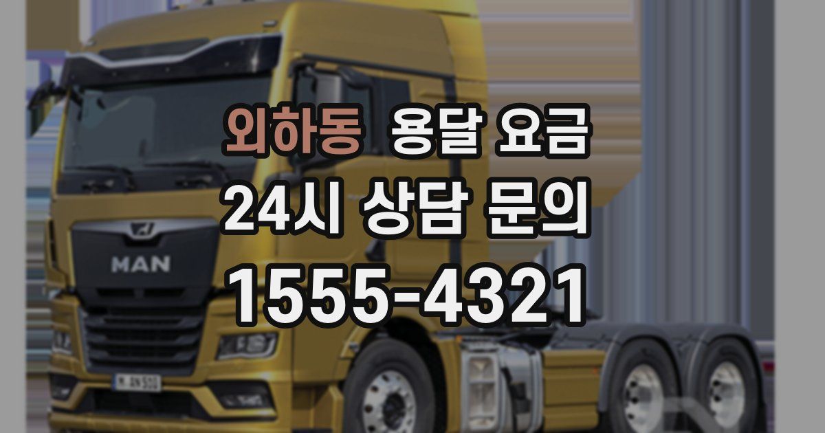 외하동 용달 요금