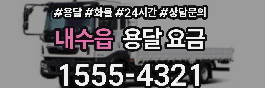 내수읍 용달 요금