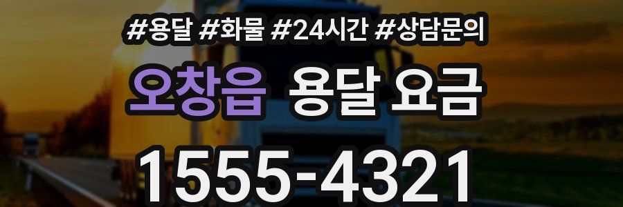 오창읍 용달 요금