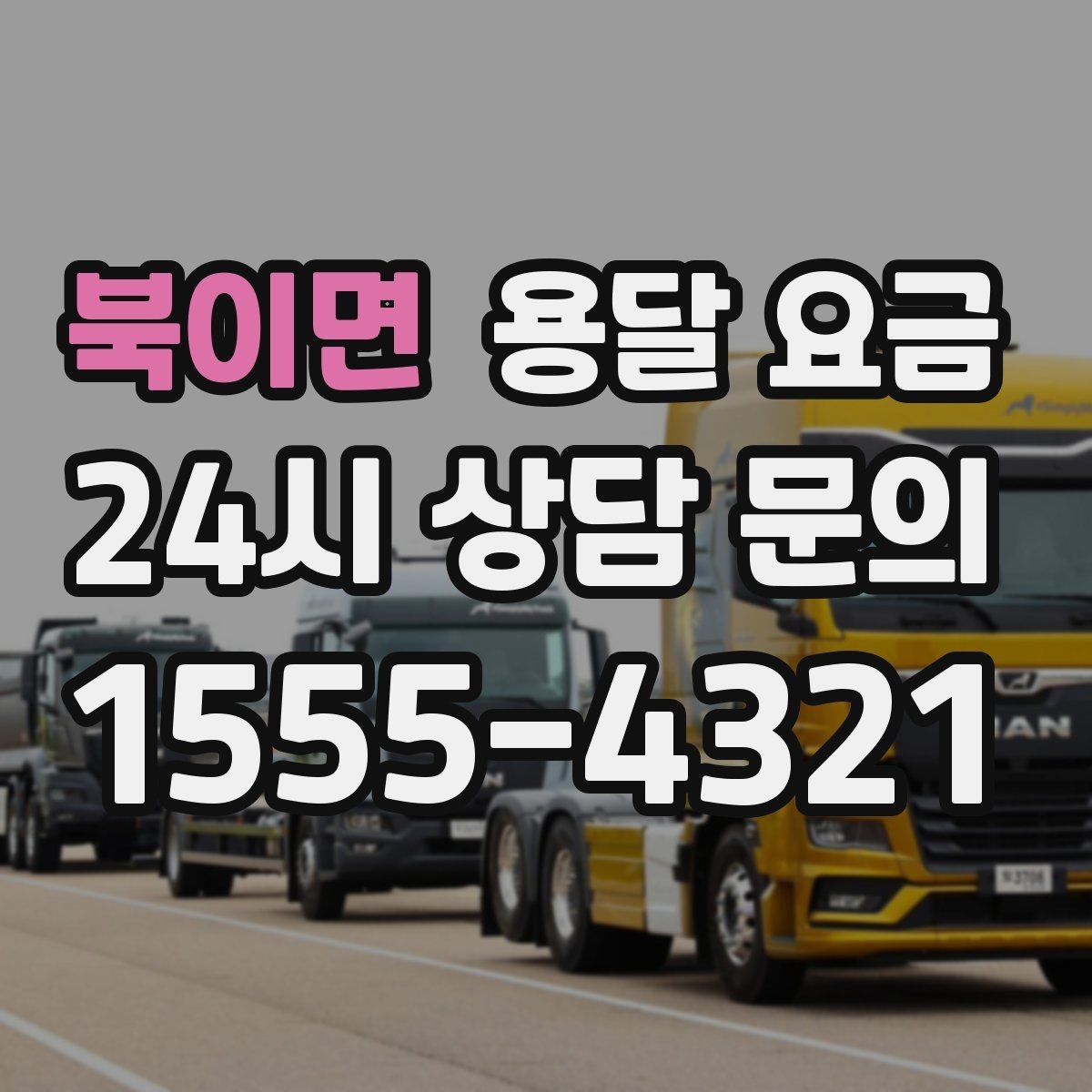 북이면 용달 요금 소량 화물 운송 기준 정리