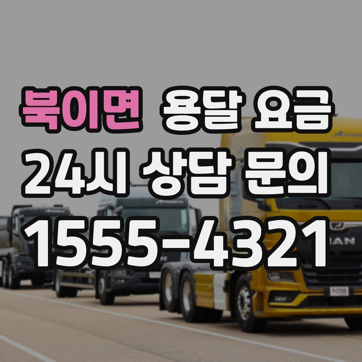 북이면 용달 요금