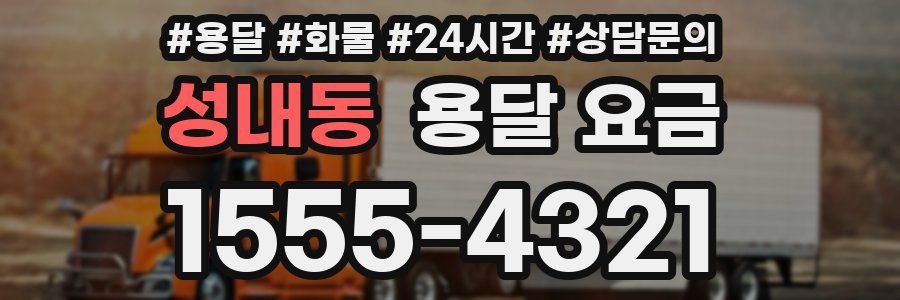 성내동 용달 요금