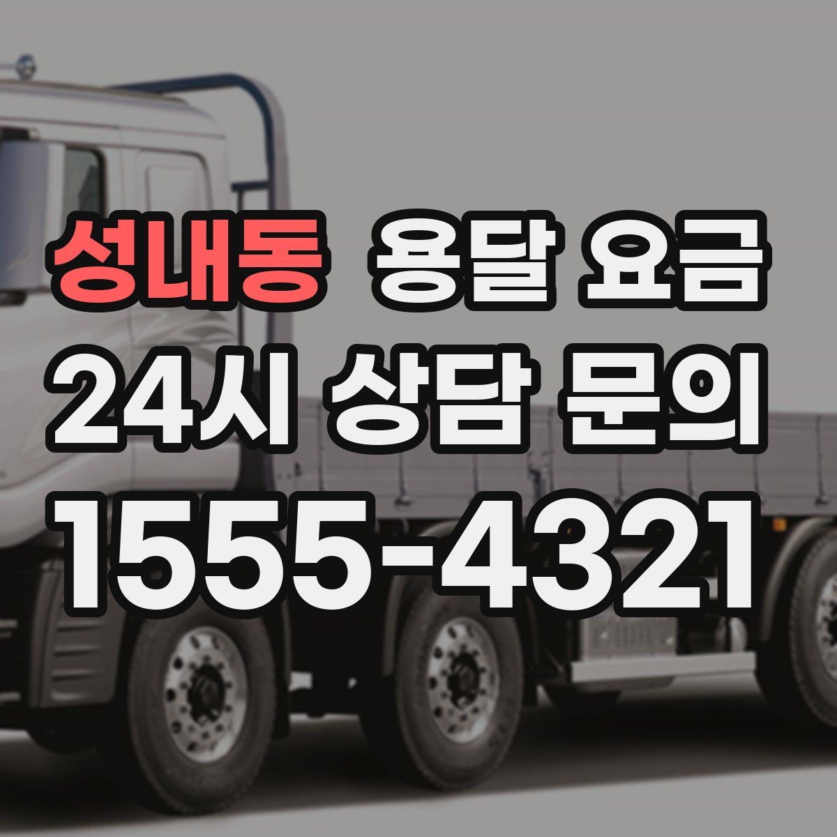 성내동 용달 요금