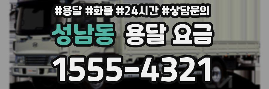 성남동 용달 요금