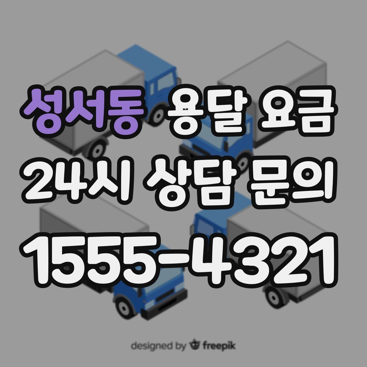성서동 용달 요금 추가 요금 발생 막는 방법
