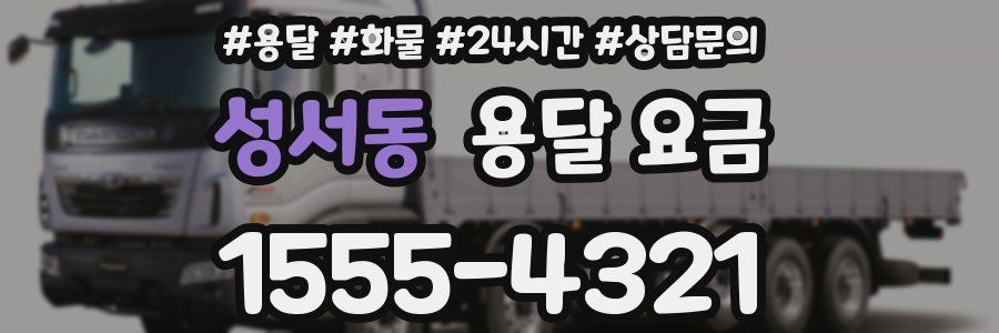 성서동 용달 요금