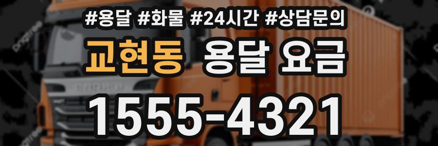 교현동 용달 요금