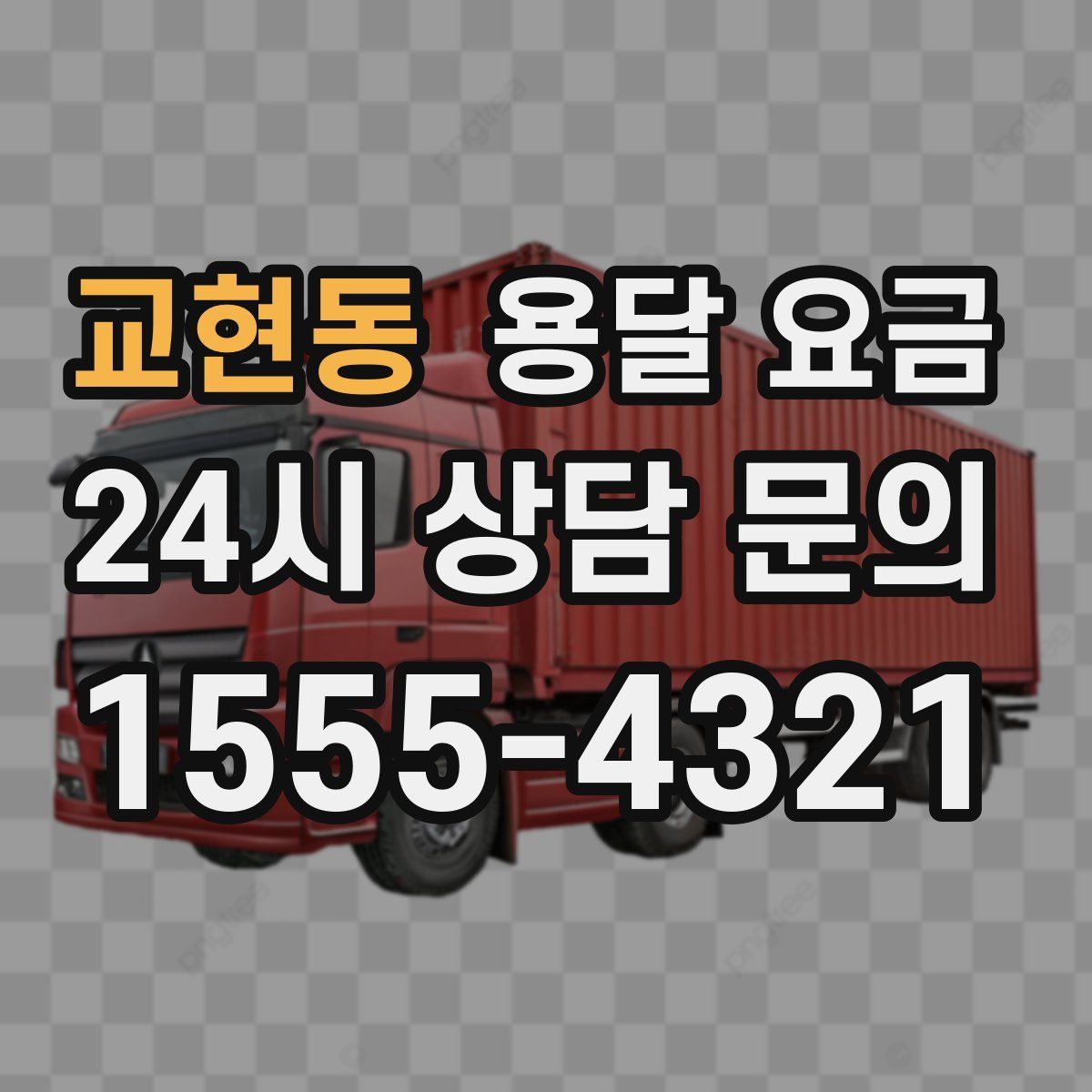 교현동 용달 요금