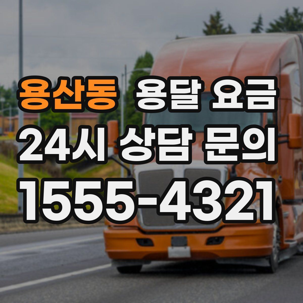 용산동 용달 요금