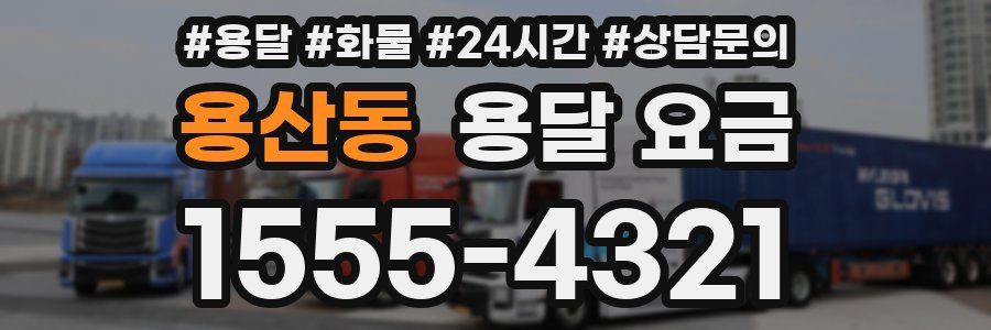 용산동 용달 요금