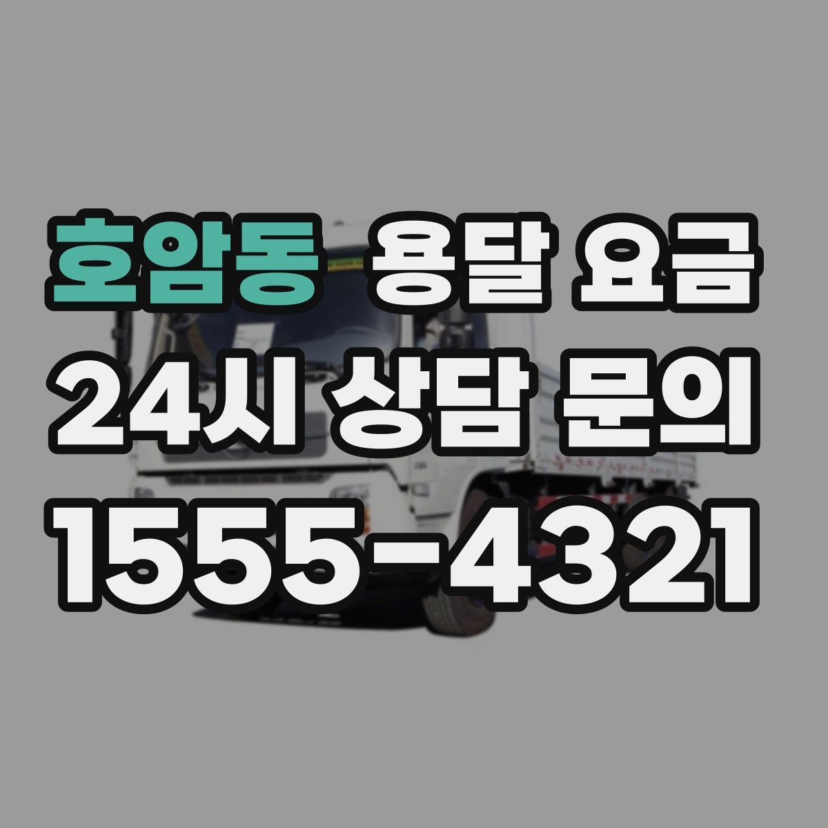 호암동 용달 요금