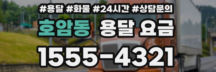 호암동 용달 요금