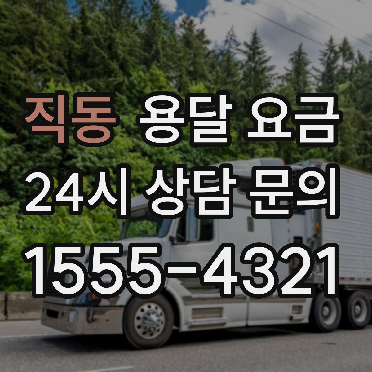 직동 용달 요금