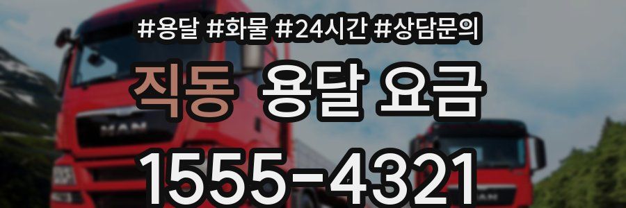 직동 용달 요금