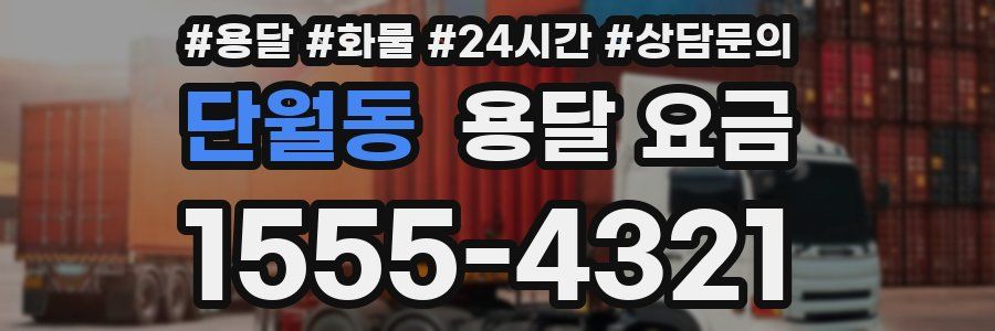 단월동 용달 요금