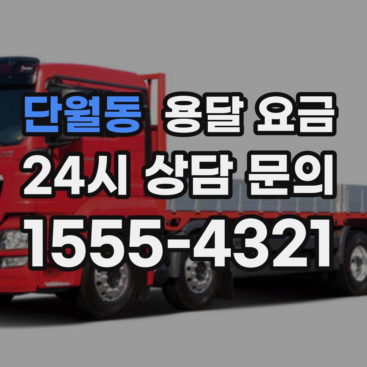 단월동 용달 요금