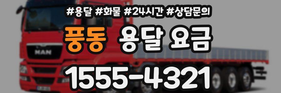 풍동 용달 요금