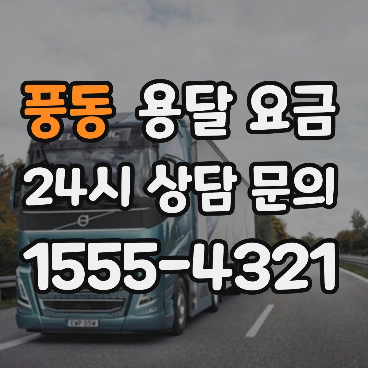 풍동 용달 요금