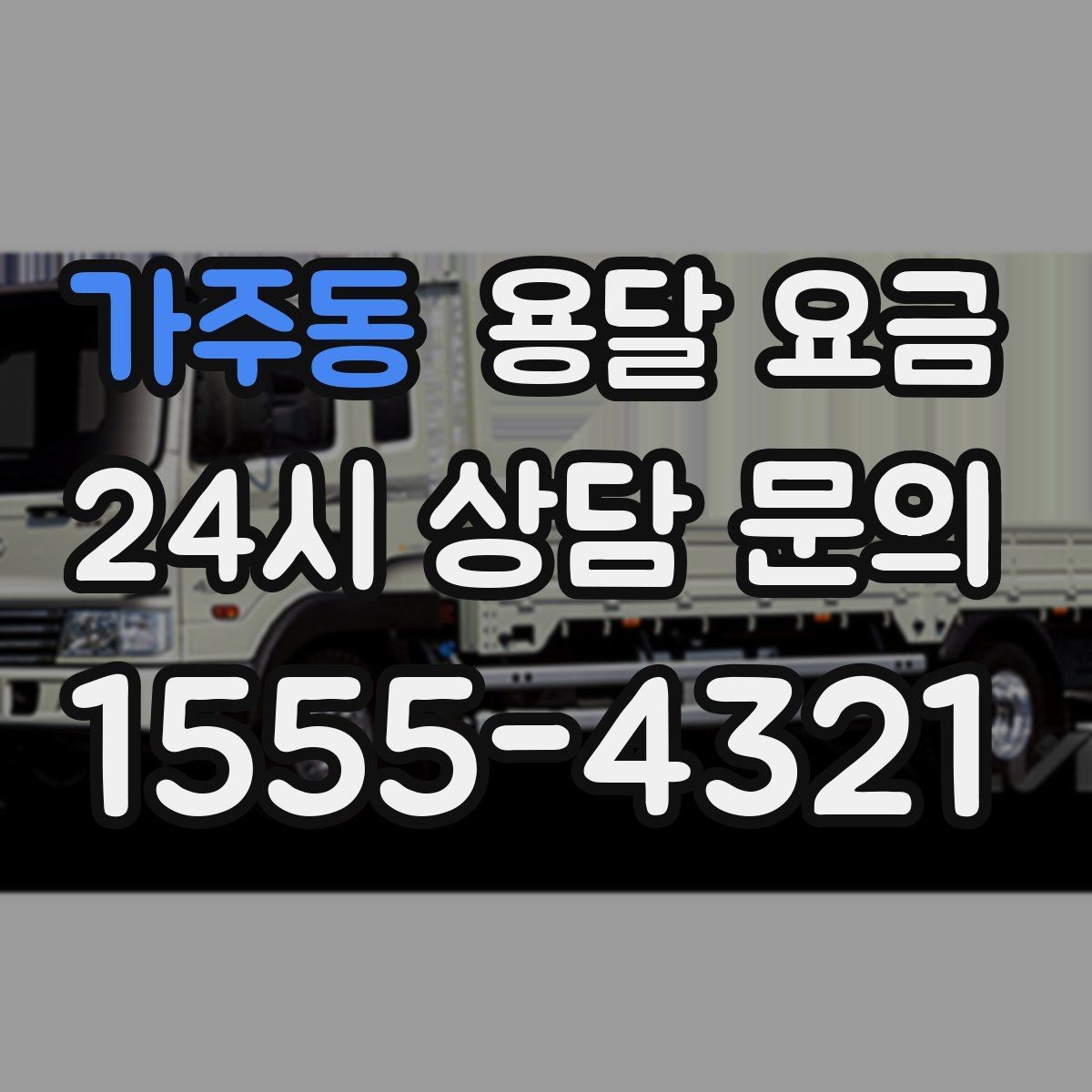 가주동 용달 요금 처음 이용 시 필수 체크사항