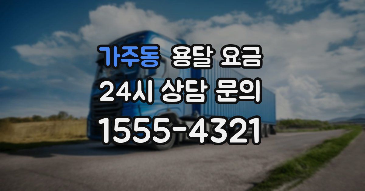 가주동 용달 요금