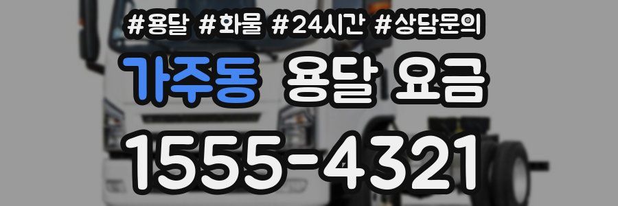 가주동 용달 요금