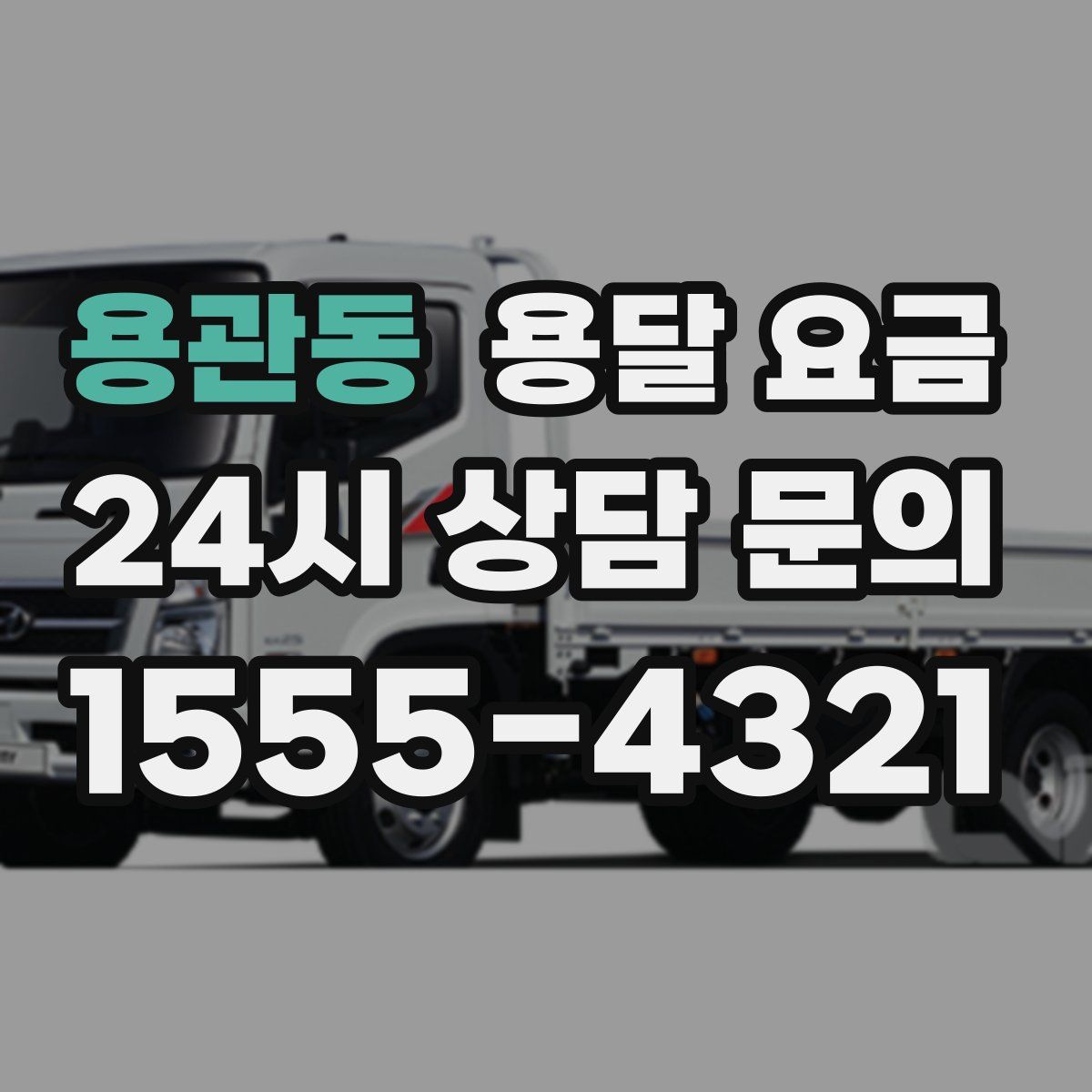 용관동 용달 요금