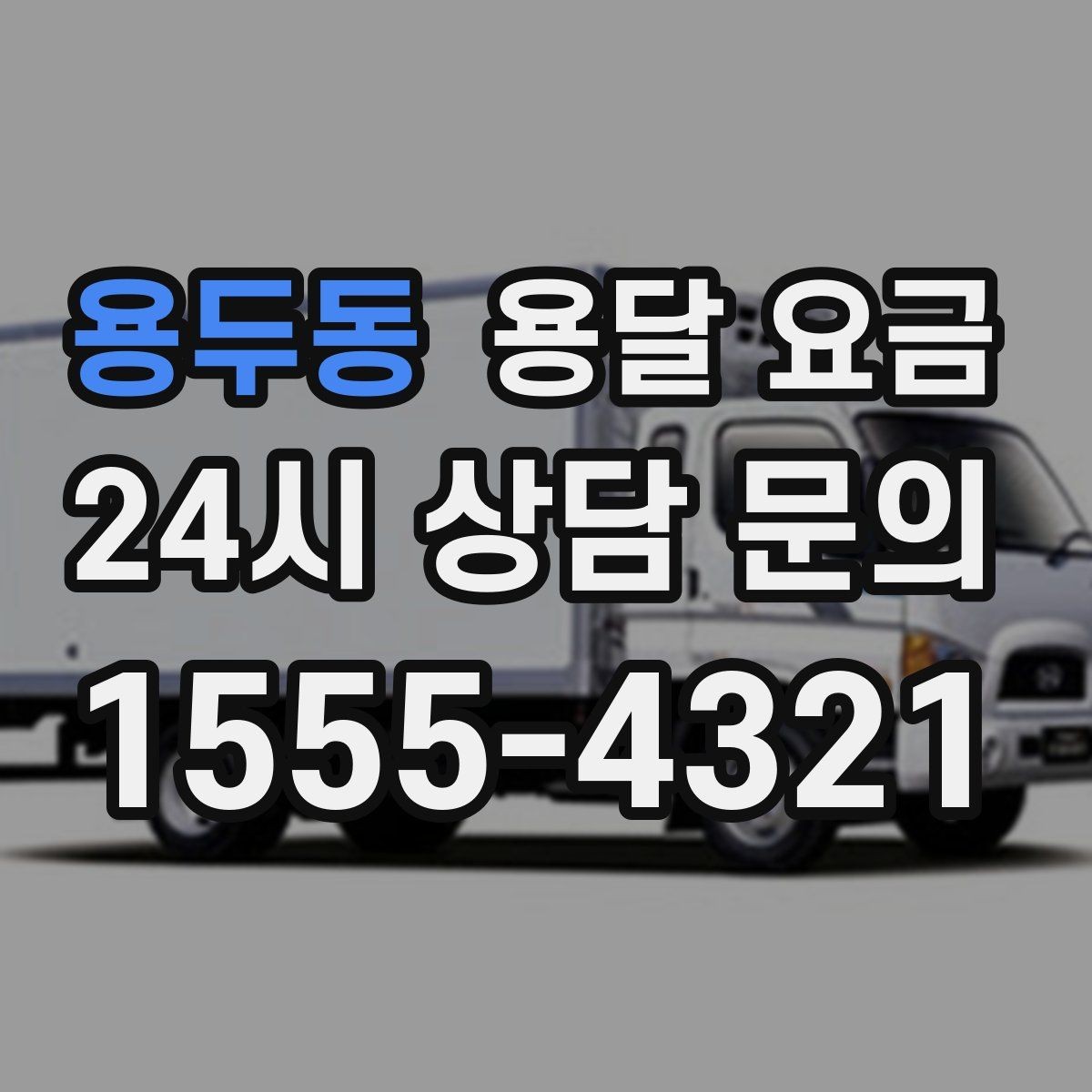 용두동 용달 요금 주말 이용 시 비용 상승 이유