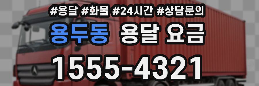 용두동 용달 요금