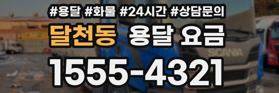 달천동 용달 요금