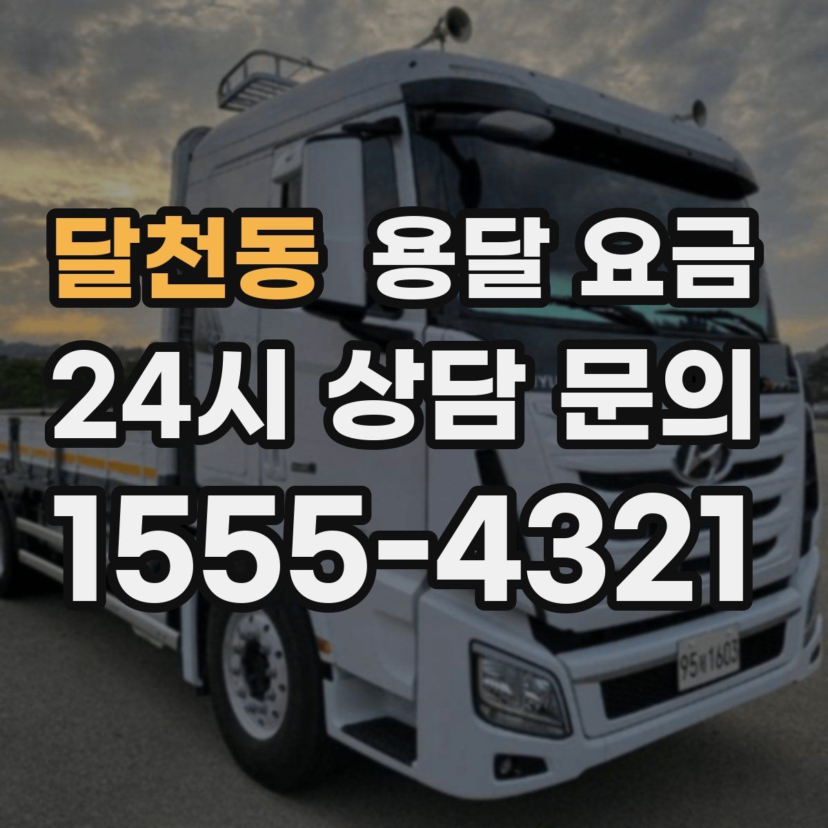 달천동 용달 요금