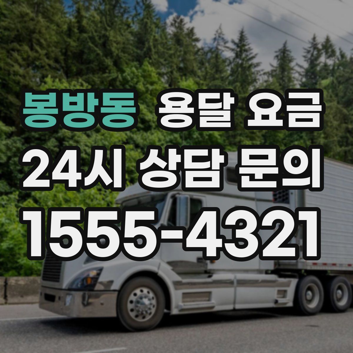 봉방동 용달 요금