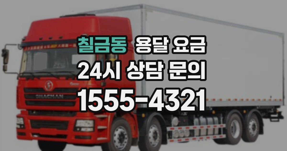 칠금동 용달 요금