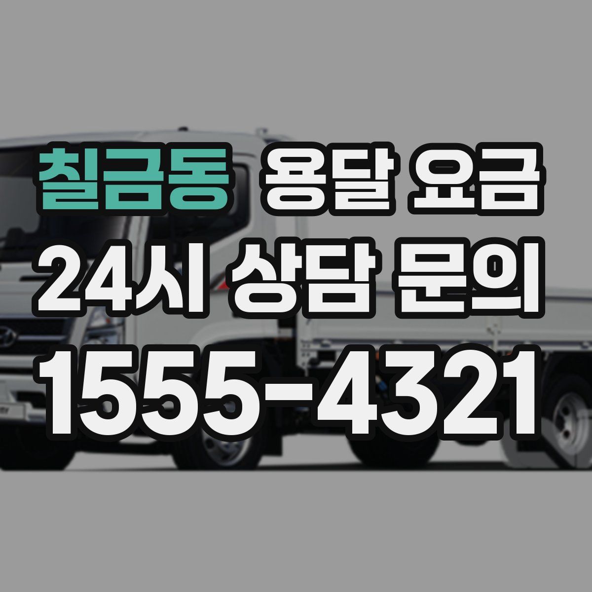 칠금동 용달 요금