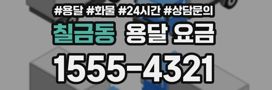 칠금동 용달 요금