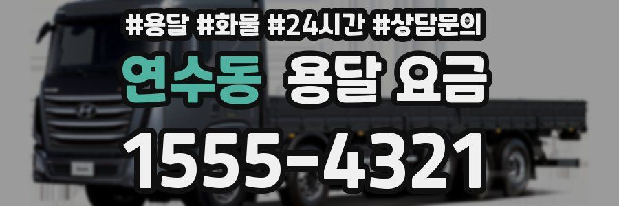 연수동 용달 요금