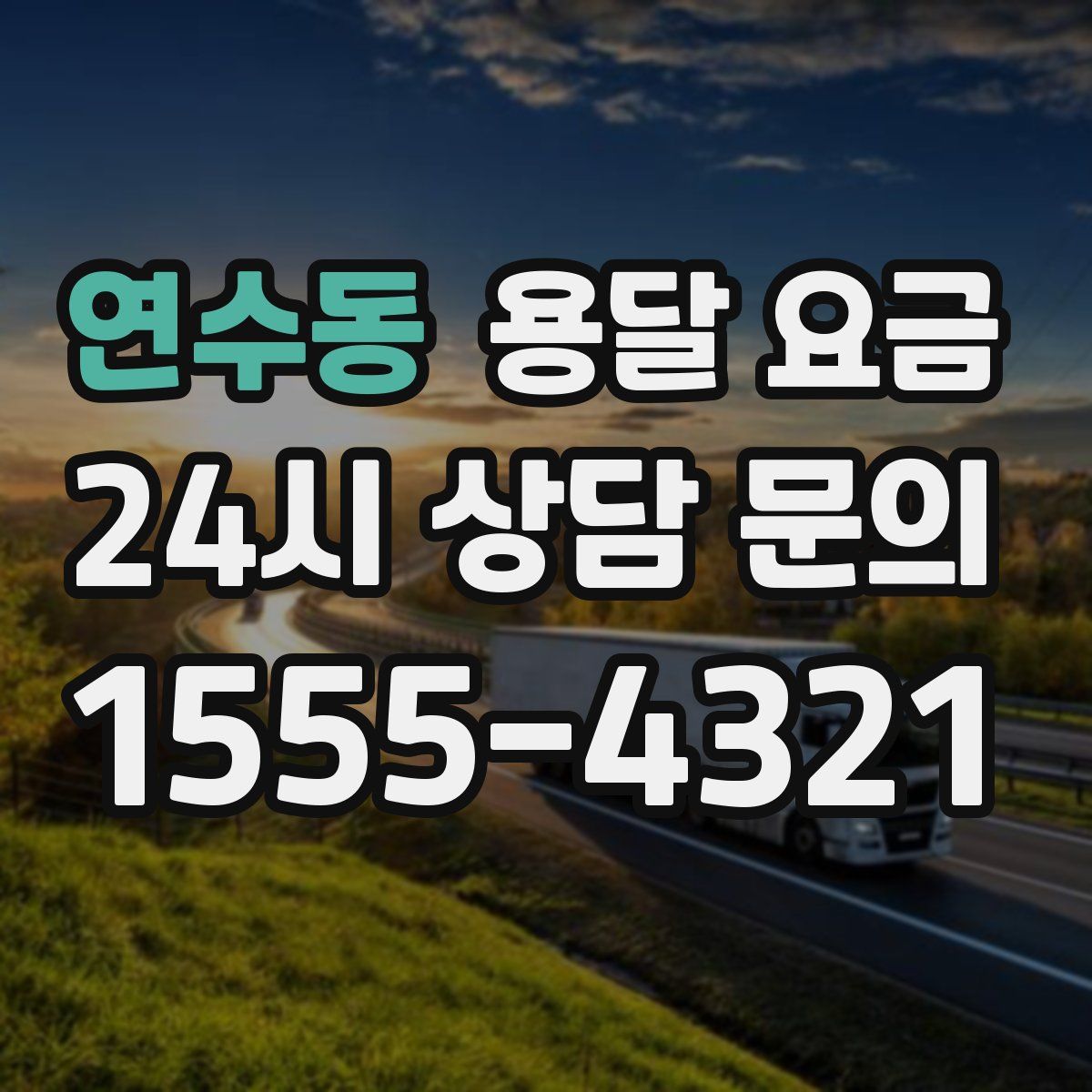 연수동 용달 요금