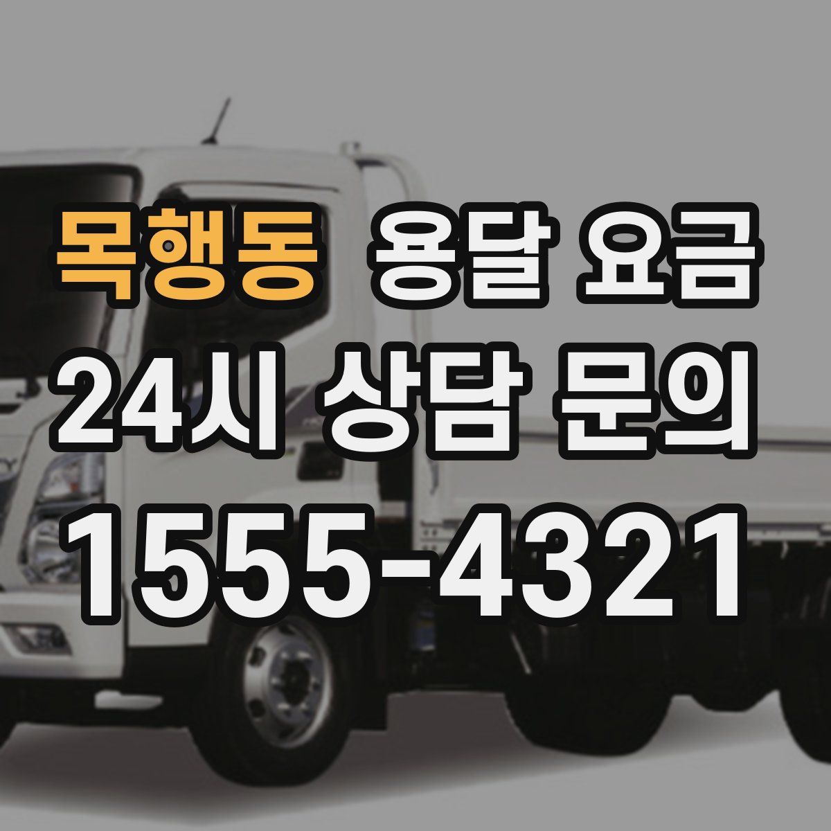 목행동 용달 요금